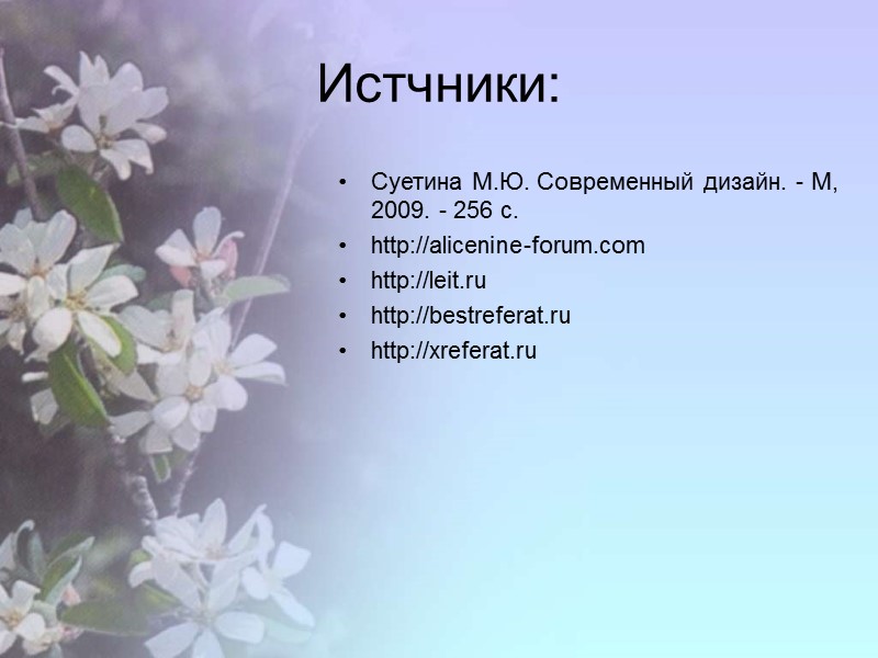 Истчники: Суетина М.Ю. Современный дизайн. - М, 2009. - 256 с. http://alicenine-forum.com  http://leit.ru